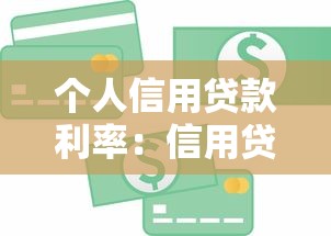 個人信用貸款利率：信用貸款月息一般是多少