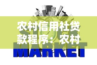 農村信用社貸款程序：農村信用貸款申請步驟有哪些
