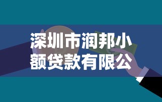 深圳市潤邦小額貸款有限公司：潤邦小貸公司服務如何