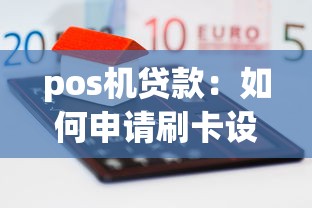 pos機貸款：如何申請刷卡設(shè)備融資