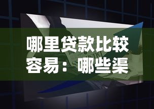 哪里貸款比較容易：哪些渠道申請貸款更便捷