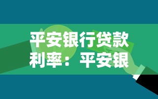 平安銀行貸款利率：平安銀行最新貸款利息是多少