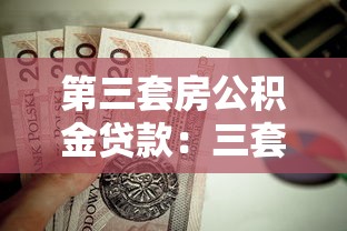 第三套房公積金貸款：三套房能否申請公積金貸款