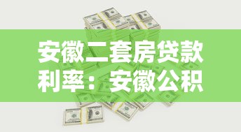 安徽二套房貸款利率：安徽公積金二套房利率如何計算