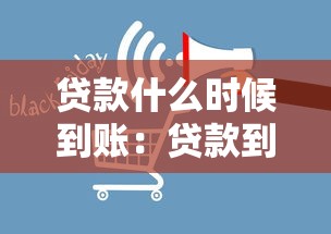 貸款什么時候到賬：貸款到賬時間受哪些因素影響