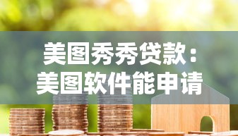 美圖秀秀貸款：美圖軟件能申請信用借款嗎