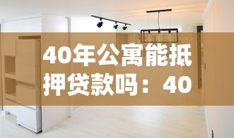 40年公寓能抵押貸款嗎：40年產權的公寓可貸款嗎