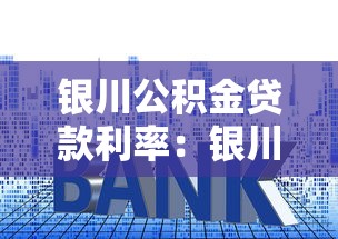 銀川公積金貸款利率：銀川公積金貸款最新利率是多少