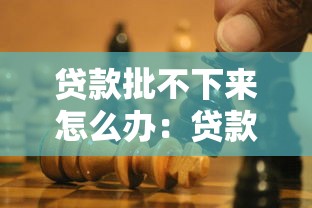 貸款批不下來怎么辦：貸款申請被拒后如何補救