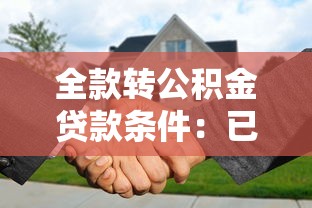 全款轉(zhuǎn)公積金貸款條件：已付全款房能否轉(zhuǎn)公積金貸款