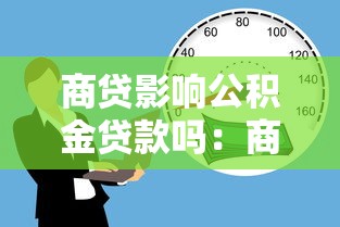 商貸影響公積金貸款嗎：商業貸款會限制公積金貸款申請嗎