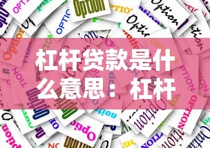 杠桿貸款是什么意思：杠桿貸款如何運作及其風(fēng)險