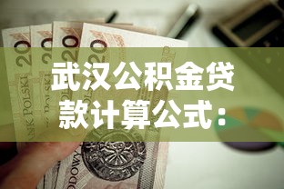 武漢公積金貸款計算公式：武漢公積金貸款額度如何計算