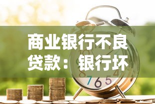 商業銀行不良貸款：銀行壞賬問題如何影響金融穩定