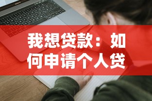 我想貸款：如何申請個人貸款