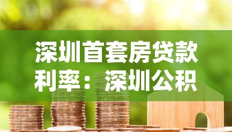 深圳首套房貸款利率：深圳公積金首套房貸利率是多少