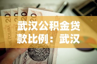 武漢公積金貸款比例：武漢二套房公積金首付最低需多少