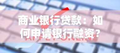 商業(yè)銀行貸款：如何申請銀行融資？
