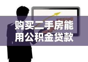 購買二手房能用公積金貸款嗎：二手房公積金貸款條件有哪些