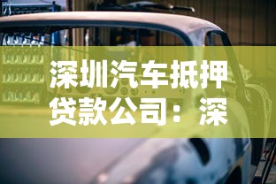 深圳汽車抵押貸款公司：深圳車貸公司哪家靠譜