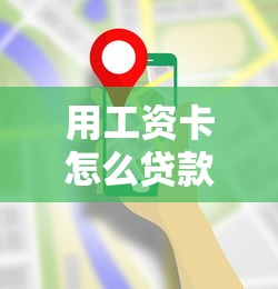 用工資卡怎么貸款：工資卡申請(qǐng)貸款需要哪些條件