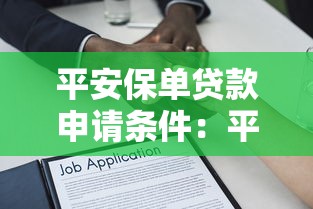 平安保單貸款申請條件：平安保單貸款需滿足哪些基本條件