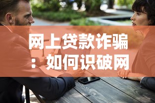 網上貸款詐騙：如何識破網絡借貸騙局陷阱