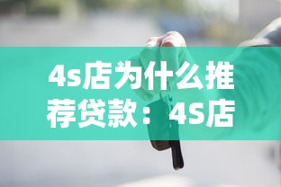 4s店為什么推薦貸款：4S店為何更傾向客戶分期購車