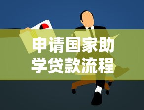 申請國家助學貸款流程：如何辦理高校助學貸款手續