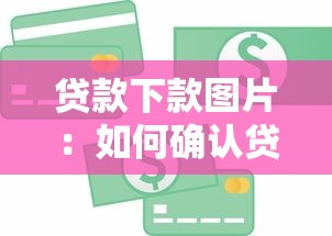 貸款下款圖片：如何確認貸款資金到賬狀態(tài)