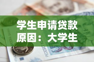 學生申請貸款原因：大學生為何需要借貸資金支持