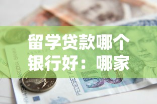 留學(xué)貸款哪個(gè)銀行好：哪家銀行留學(xué)貸款最優(yōu)惠