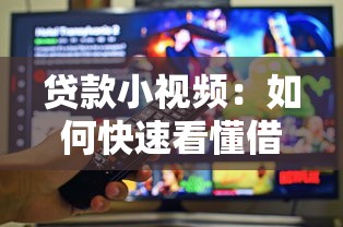 貸款小視頻：如何快速看懂借貸短視頻