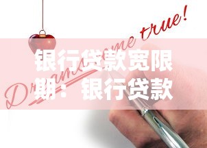 銀行貸款寬限期：銀行貸款寬限期如何申請