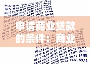 申請(qǐng)商業(yè)貸款的條件：商業(yè)貸款申請(qǐng)需具備何種條件