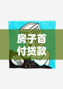 房子首付貸款：購房首付分期壓力大怎么辦