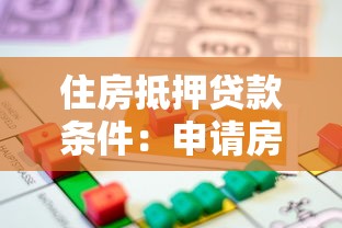 住房抵押貸款條件：申請房貸需要滿足哪些基本要求