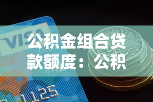 公積金組合貸款額度：公積金組合貸最高能申請多少金額