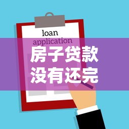 房子貸款沒有還完可以過戶嗎：房貸未結清能否辦理過戶手續
