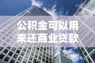 公積金可以用來還商業貸款嗎：公積金可否償還商業貸款