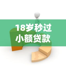18歲秒過小額貸款：18歲快速申請小額貸靠譜嗎