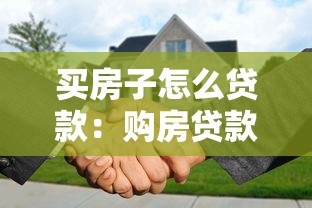 買房子怎么貸款：購房貸款申請流程及注意事項