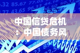 中國信貸危機：中國債務風險將如何影響經濟走勢