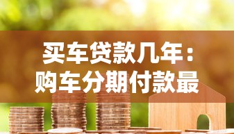 買車貸款幾年：購車分期付款最長可貸多少年