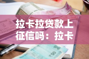 拉卡拉貸款上征信嗎：拉卡拉逾期會影響個人征信嗎