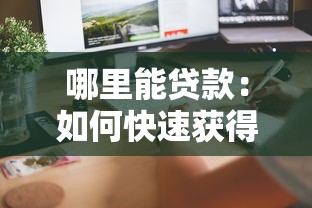 哪里能貸款：如何快速獲得正規貸款