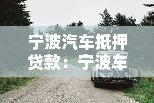 寧波汽車抵押貸款：寧波車輛抵押借款申請條件有哪些