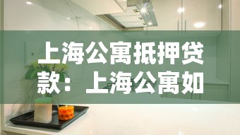 上海公寓抵押貸款：上海公寓如何申請抵押貸款