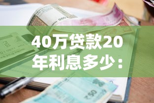 40萬貸款20年利息多少：40萬房貸20年總利息要還多少