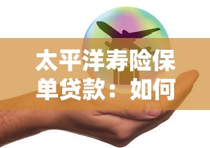 太平洋壽險保單貸款：如何辦理太平人壽保單貸款